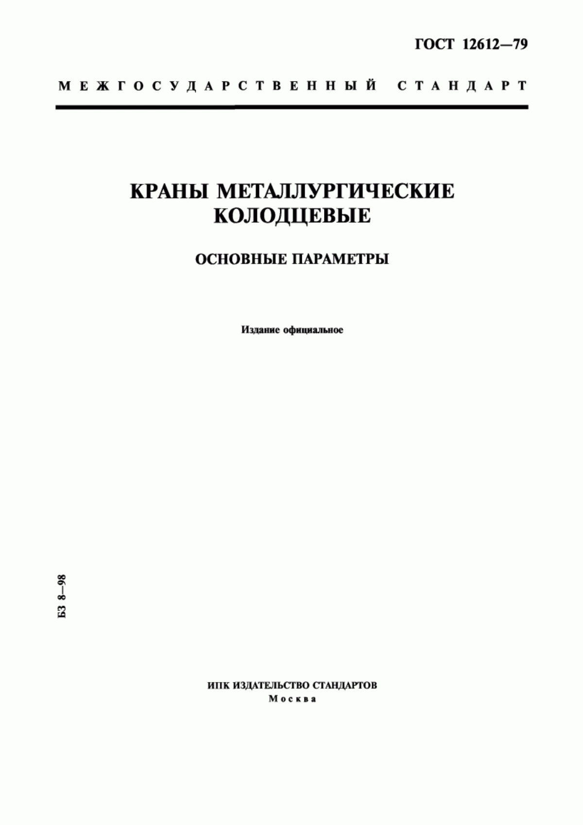 Обложка ГОСТ 12612-79 Краны металлургические колодцевые. Основные параметры