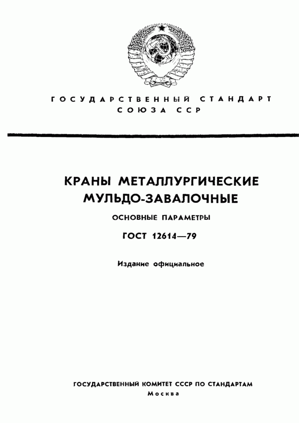 Обложка ГОСТ 12614-79 Краны металлургические мульдо-завалочные. Основные параметры