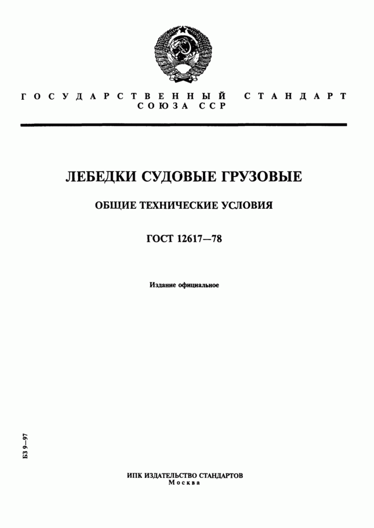 Обложка ГОСТ 12617-78 Лебедки судовые грузовые. Общие технические условия