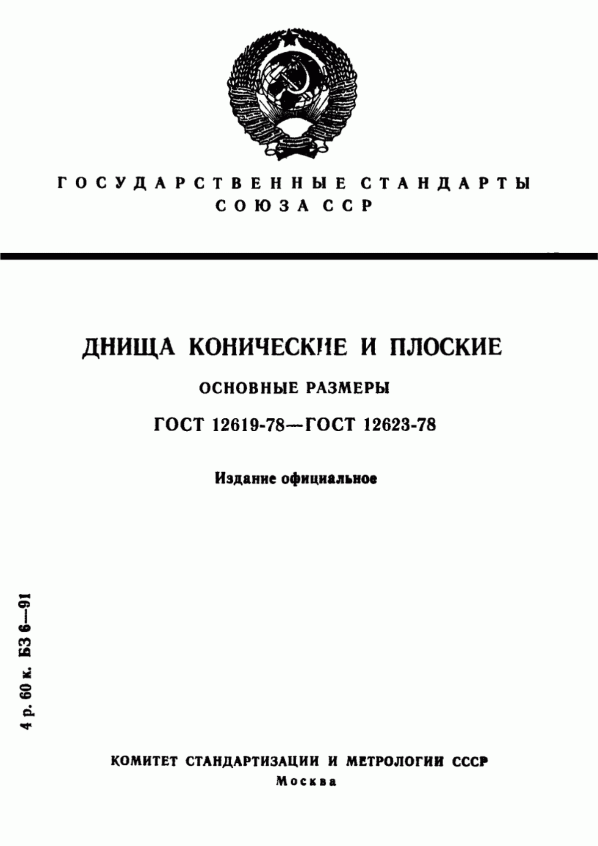 Обложка ГОСТ 12619-78 Днища конические отбортованные с углами при вершине 60 и 90°. Основные размеры