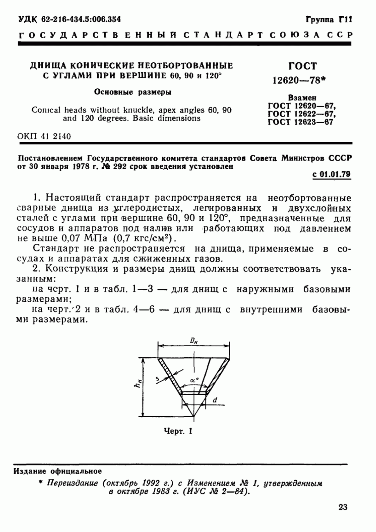 Обложка ГОСТ 12620-78 Днища конические неотбортованные с углами при вершине 60, 90 и 120°. Основные размеры