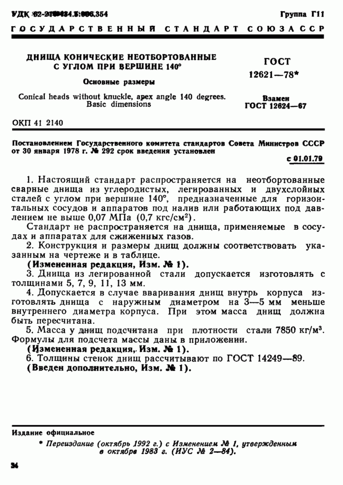 Обложка ГОСТ 12621-78 Днища конические неотбортованные с углом при вершине 140°. Основные размеры