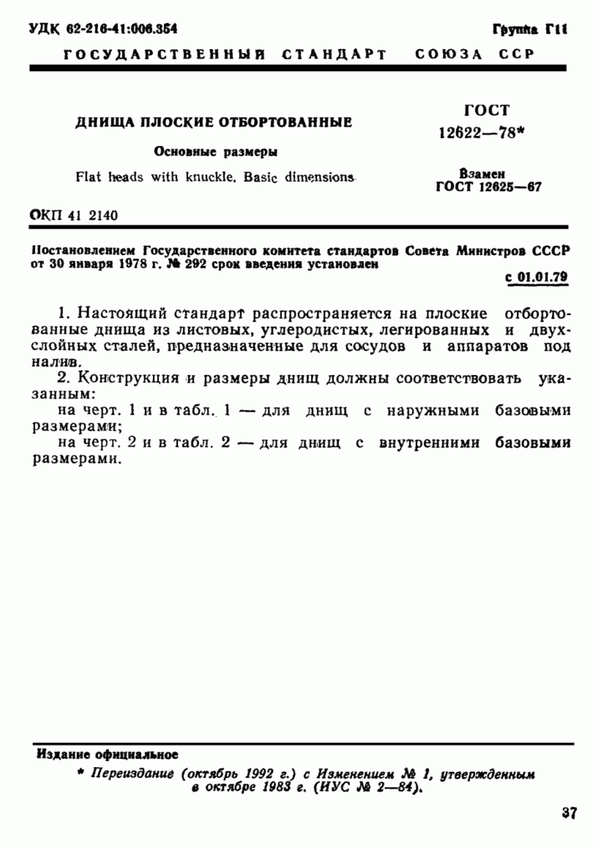 Обложка ГОСТ 12622-78 Днища плоские отбортованные. Основные размеры