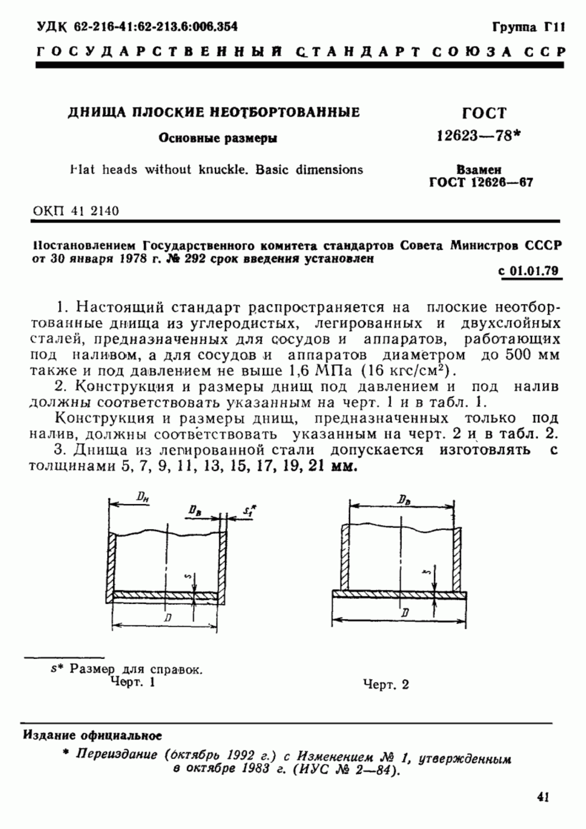 Обложка ГОСТ 12623-78 Днища плоские неотбортованные. Основные размеры