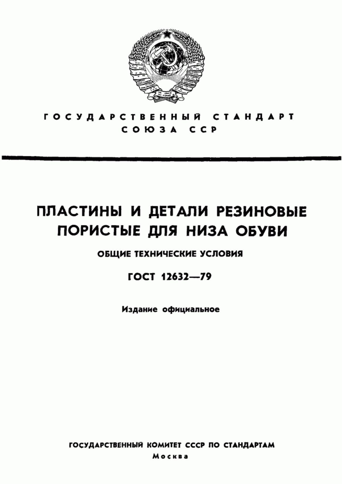 Обложка ГОСТ 12632-79 Пластины и детали резиновые пористые для низа обуви. Общие технические условия