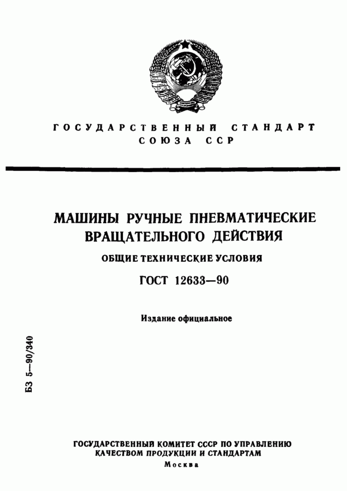 Обложка ГОСТ 12633-90 Машины ручные пневматические вращательного действия. Общие технические условия