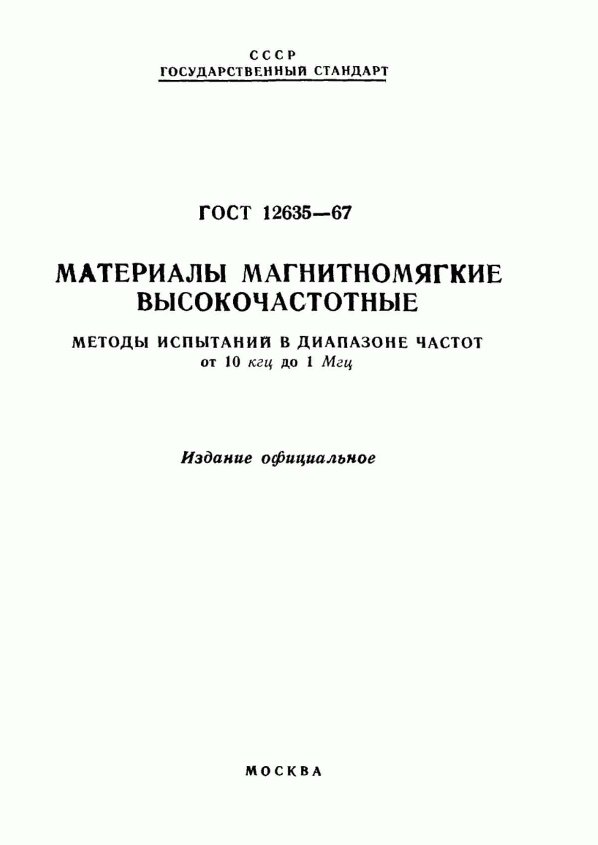 Обложка ГОСТ 12635-67 Материалы магнитомягкие высокочастотные. Методы испытаний в диапазоне частот от 10 кГц до 1 МГц