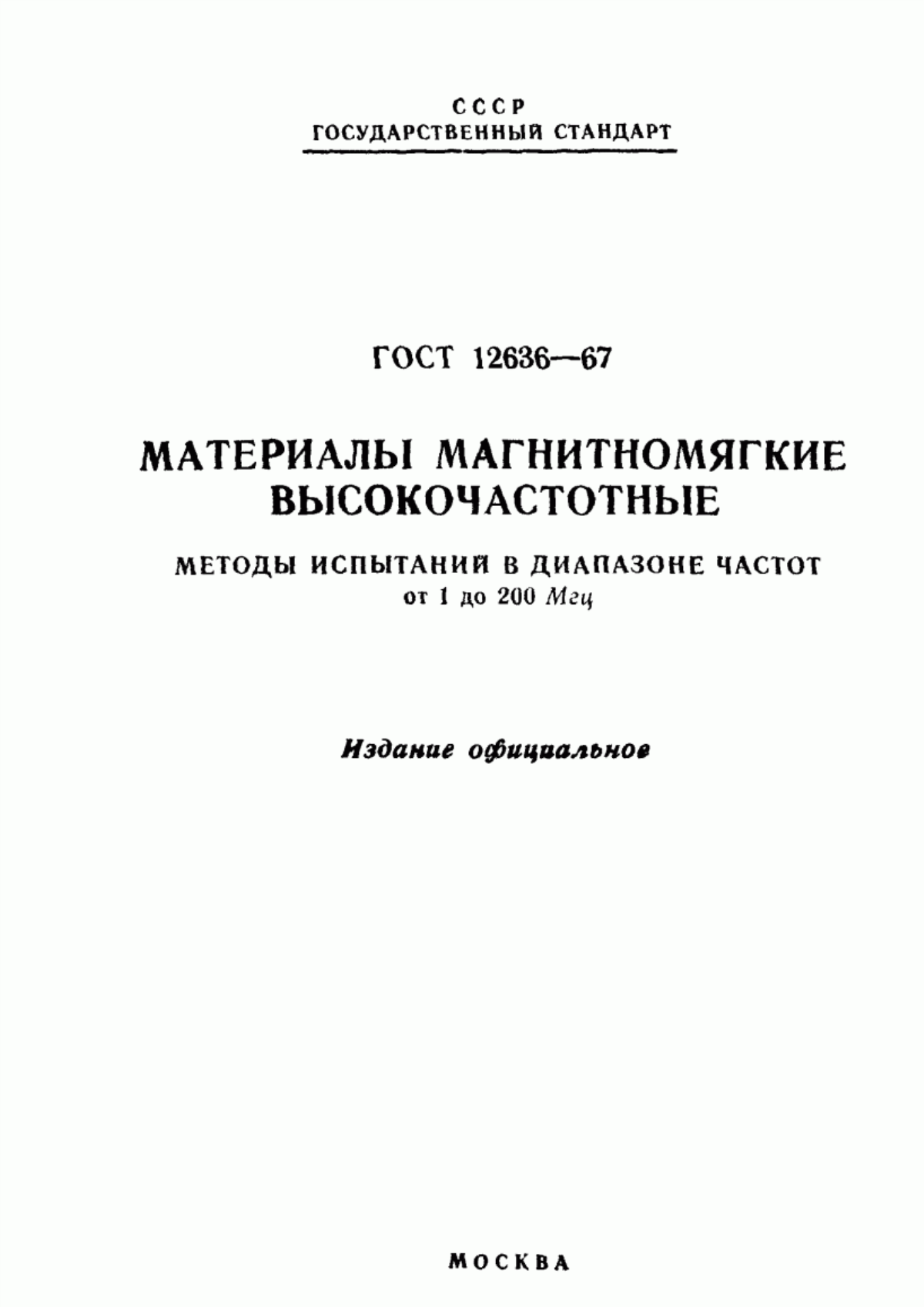 Обложка ГОСТ 12636-67 Материалы магнитомягкие высокочастотные. Методы испытаний в диапазоне частот от 1 до 200 МГц