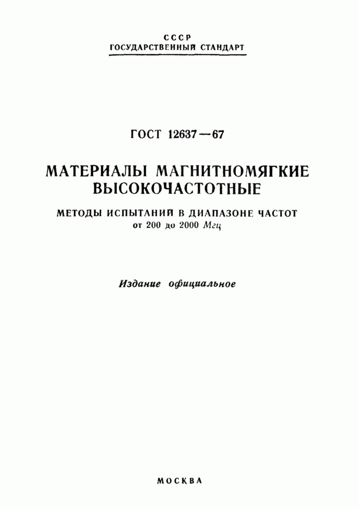 Обложка ГОСТ 12637-67 Материалы магнитомягкие высокочастотные. Методы испытаний в диапазоне частот от 200 до 2000 МГц