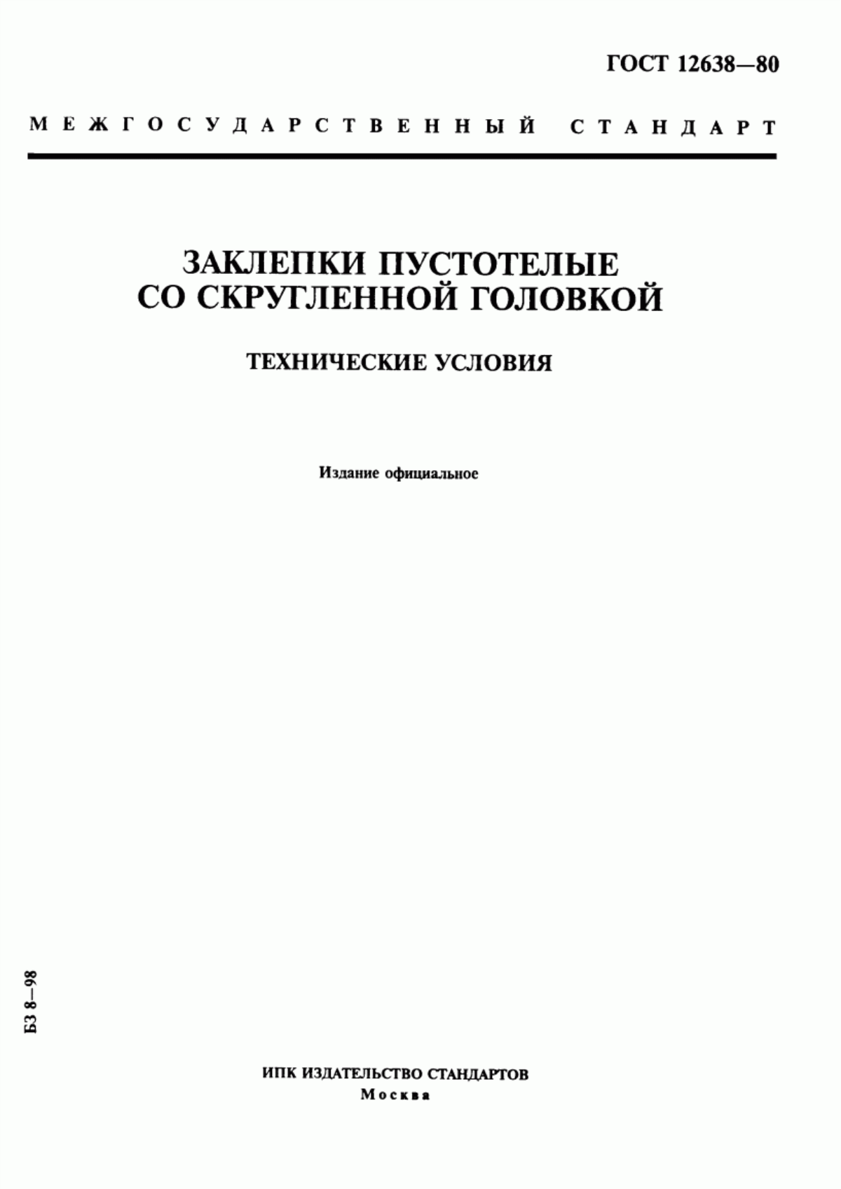 Обложка ГОСТ 12638-80 Заклепки пустотелые со скругленной головкой. Технические условия