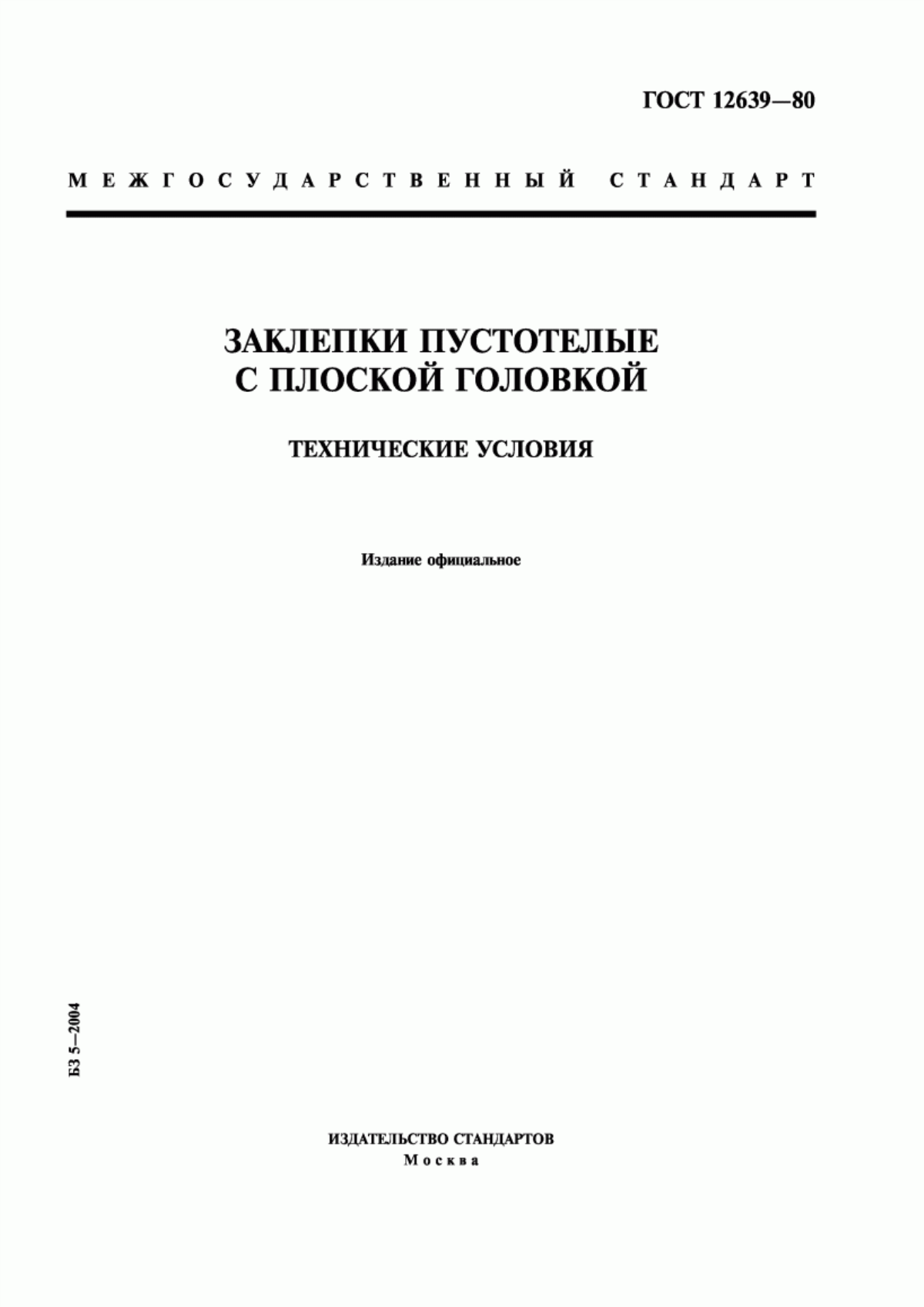 Обложка ГОСТ 12639-80 Заклепки пустотелые с плоской головкой. Технические условия