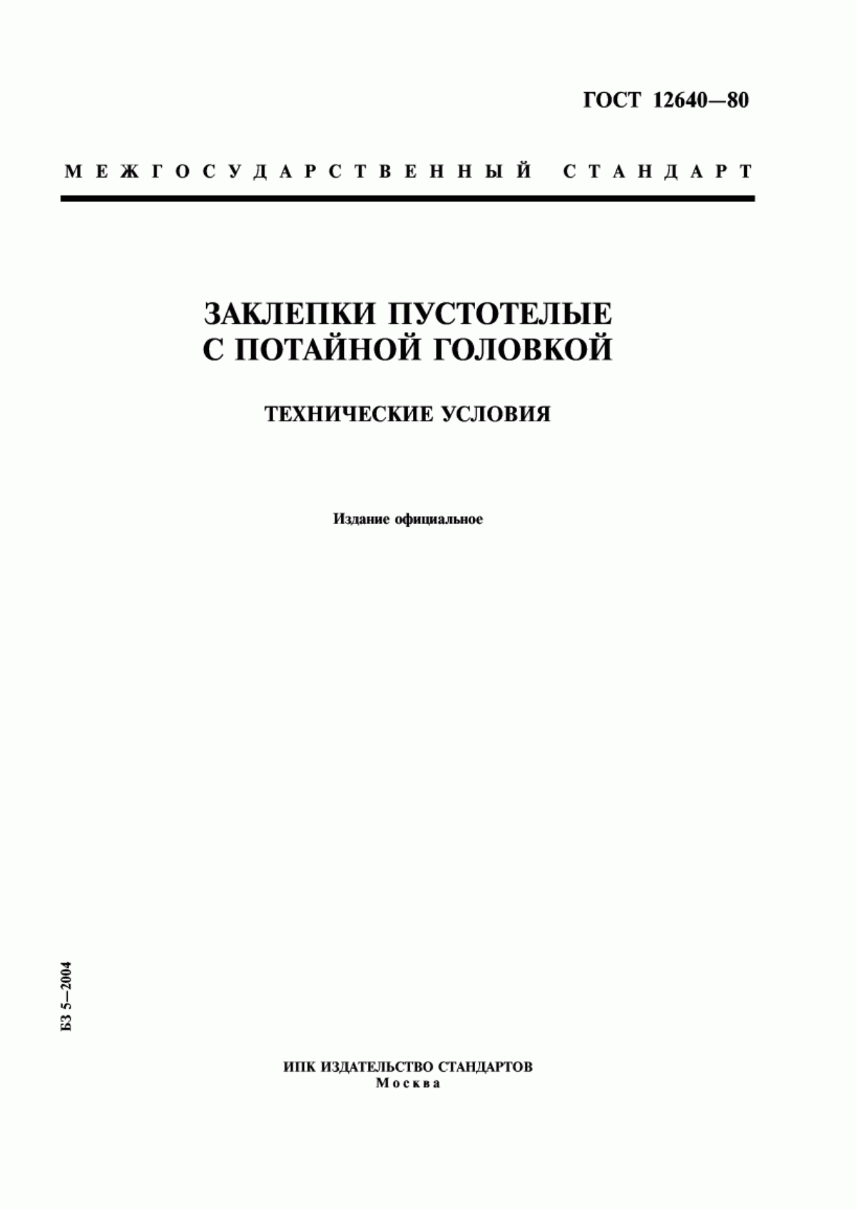 Обложка ГОСТ 12640-80 Заклепки пустотелые с потайной головкой. Технические условия