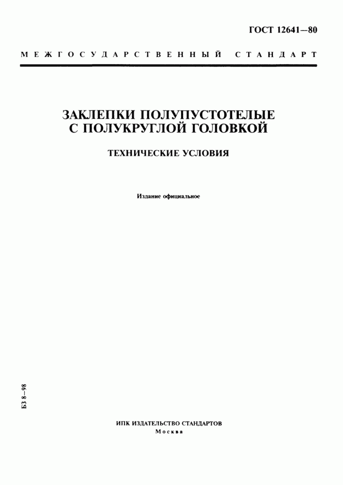 Обложка ГОСТ 12641-80 Заклепки полупустотелые с полукруглой головкой. Технические условия