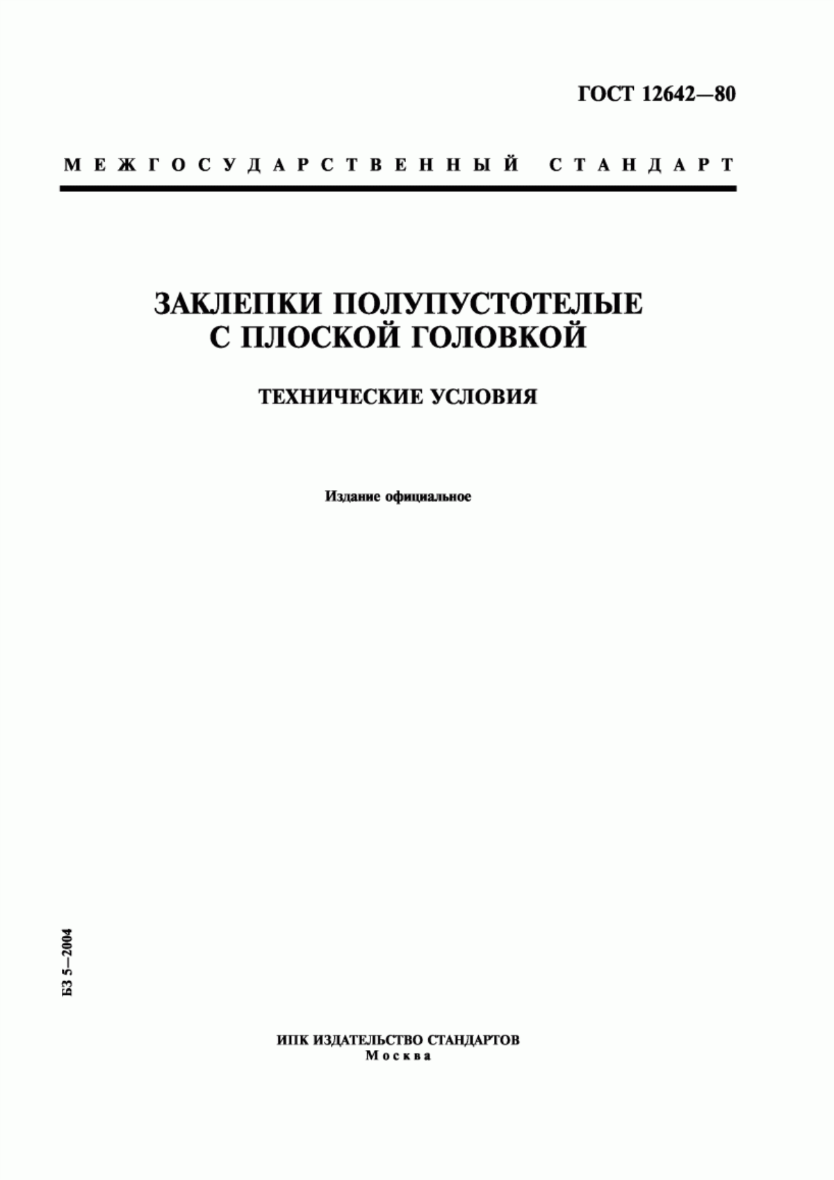 Обложка ГОСТ 12642-80 Заклепки полупустотелые с плоской головкой. Технические условия