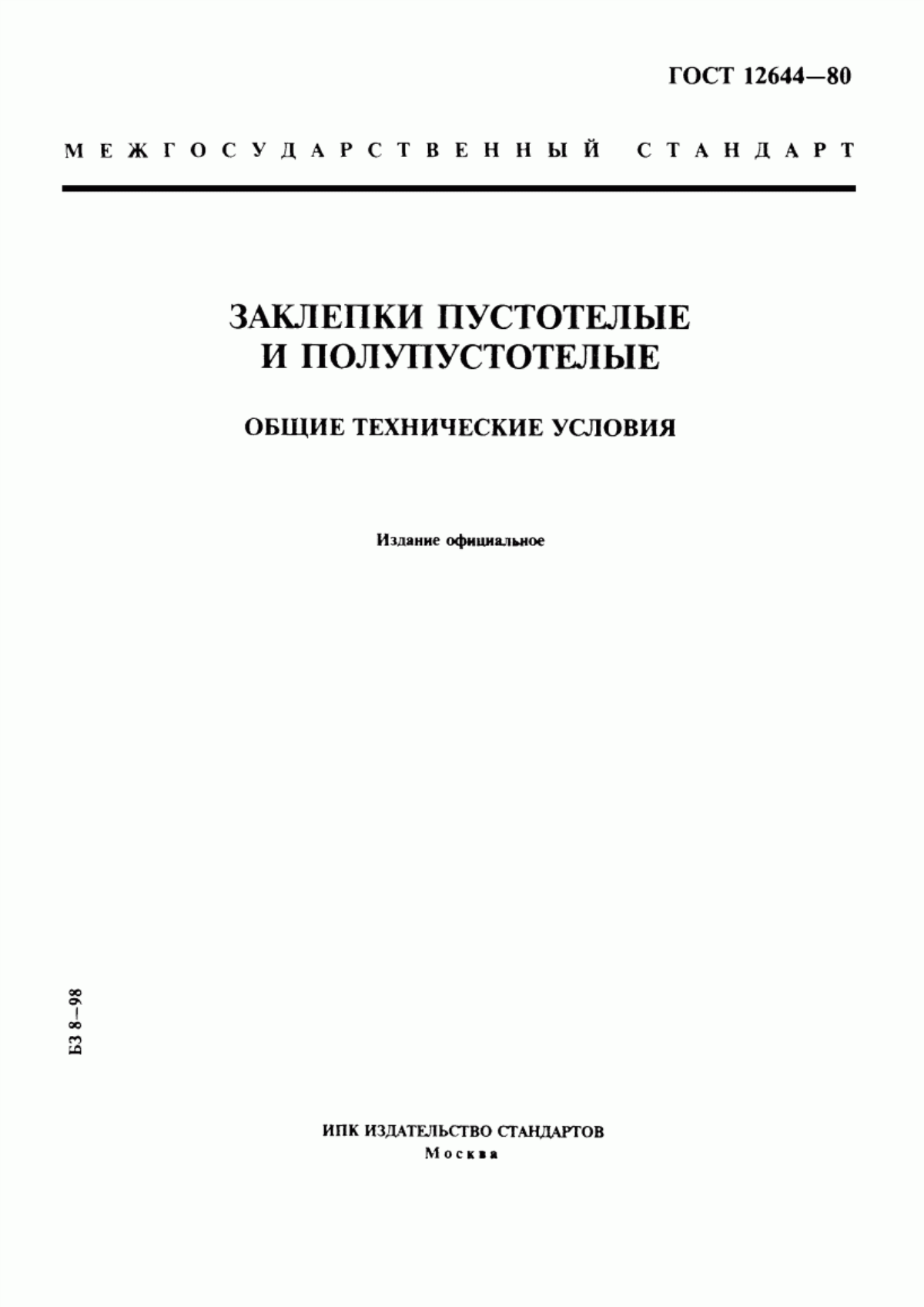 Обложка ГОСТ 12644-80 Заклепки пустотелые и полупустотелые. Общие технические условия