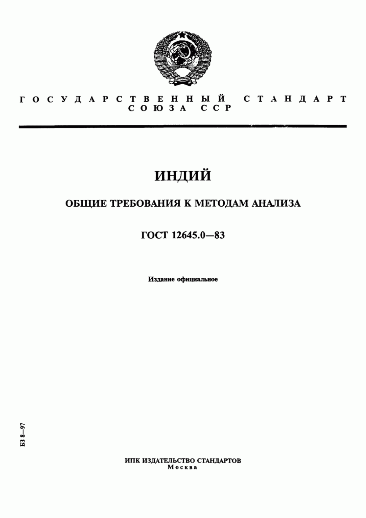 Обложка ГОСТ 12645.0-83 Индий. Общие требования к методам анализа
