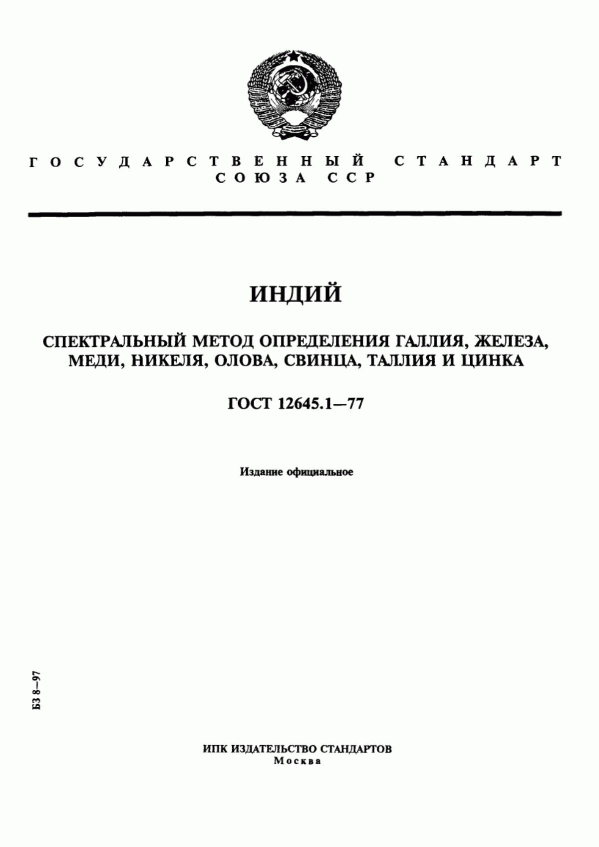 Обложка ГОСТ 12645.1-77 Индий. Спектральный метод определения галлия, железа, меди, никеля, олова, свинца, таллия и цинка