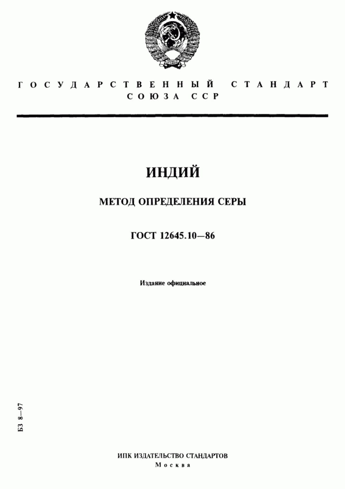 Обложка ГОСТ 12645.10-86 Индий. Метод определения серы