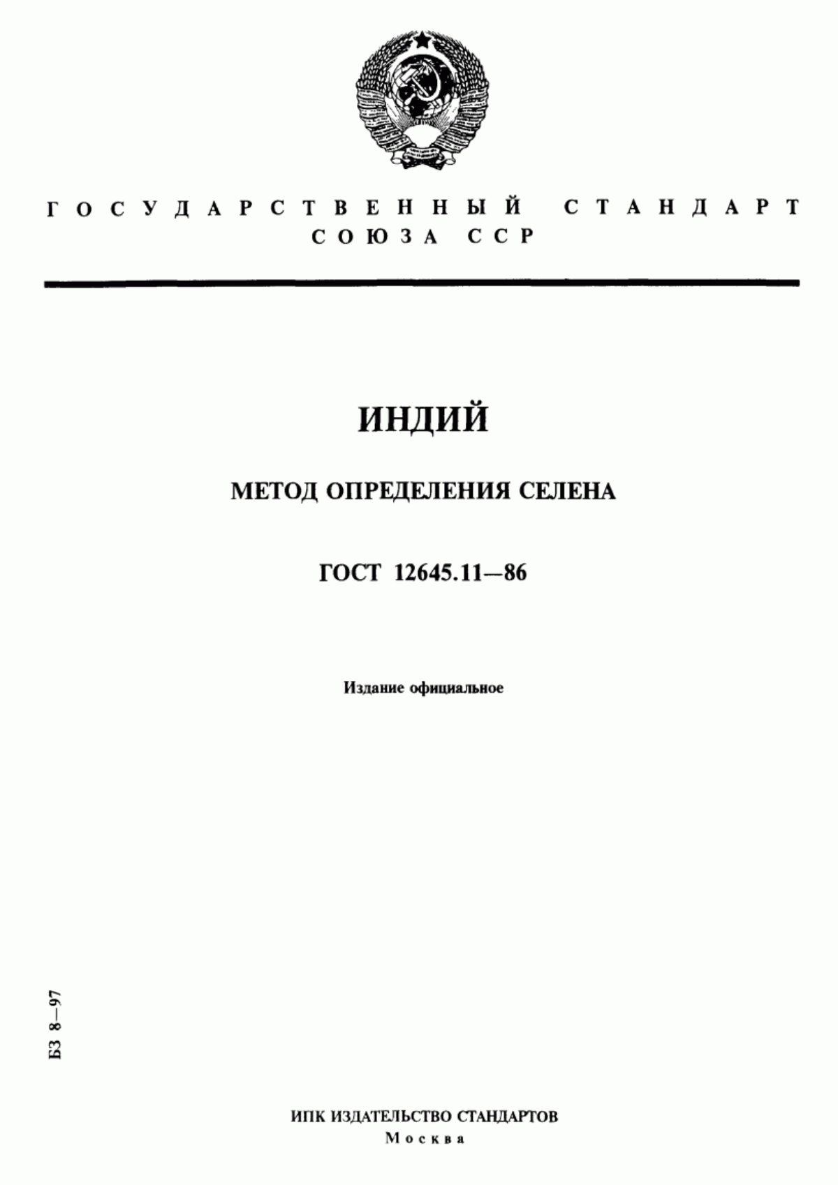 Обложка ГОСТ 12645.11-86 Индий. Метод определения селена