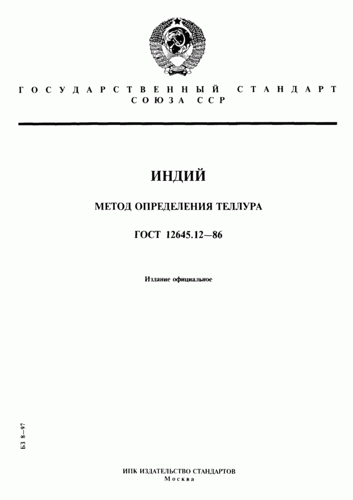 Обложка ГОСТ 12645.12-86 Индий. Метод определения теллура