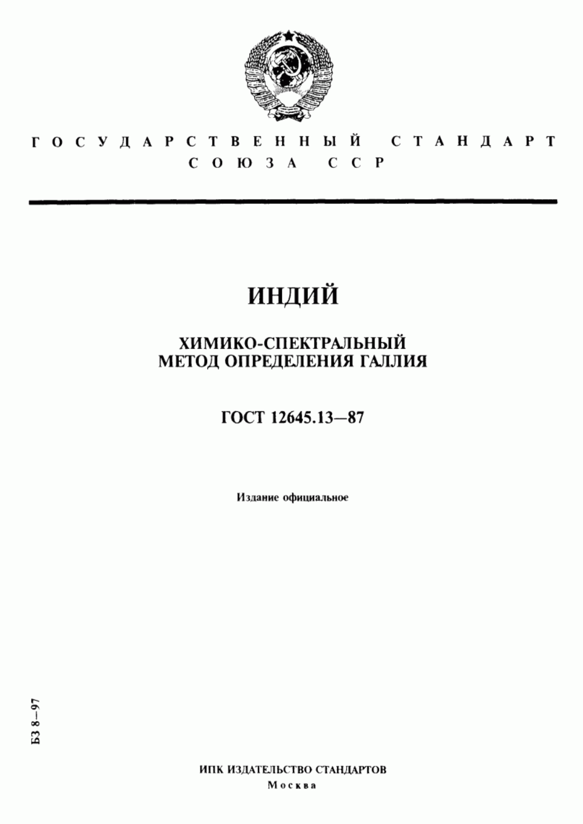 Обложка ГОСТ 12645.13-87 Индий. Химико-спектральный метод определения галлия