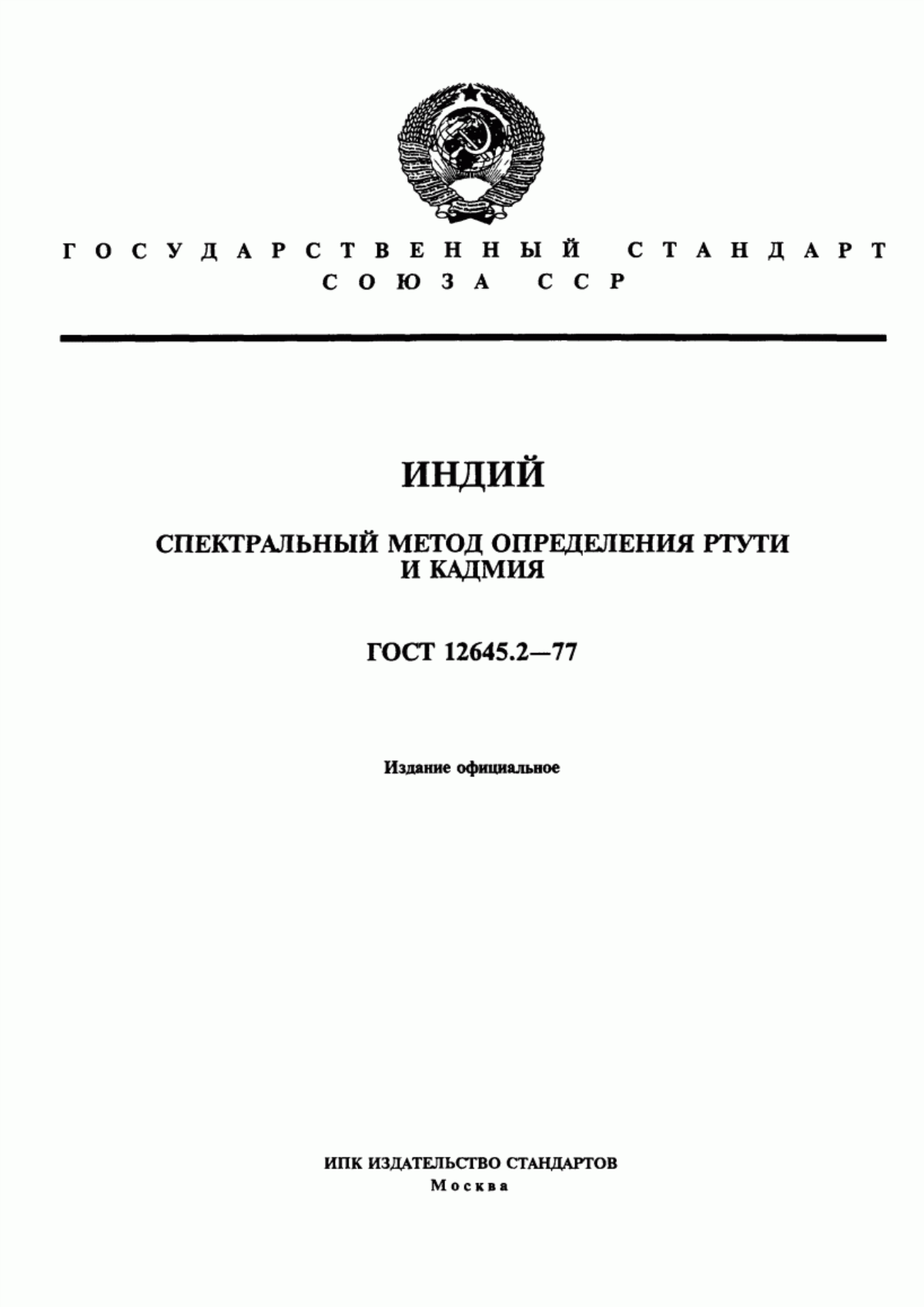 Обложка ГОСТ 12645.2-77 Индий. Спектральный метод определения ртути и кадмия