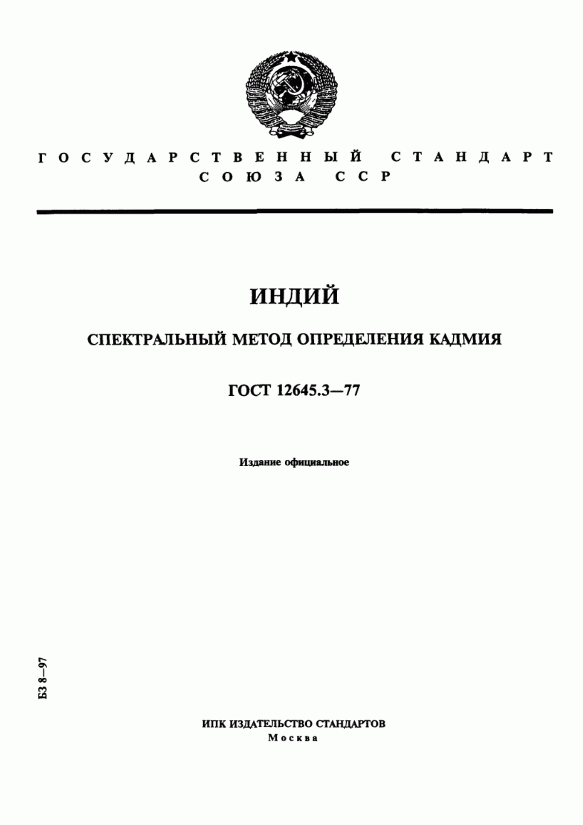 Обложка ГОСТ 12645.3-77 Индий. Спектральный метод определения кадмия