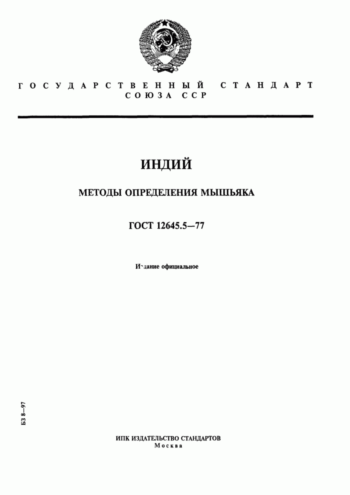 Обложка ГОСТ 12645.5-77 Индий. Методы определения мышьяка