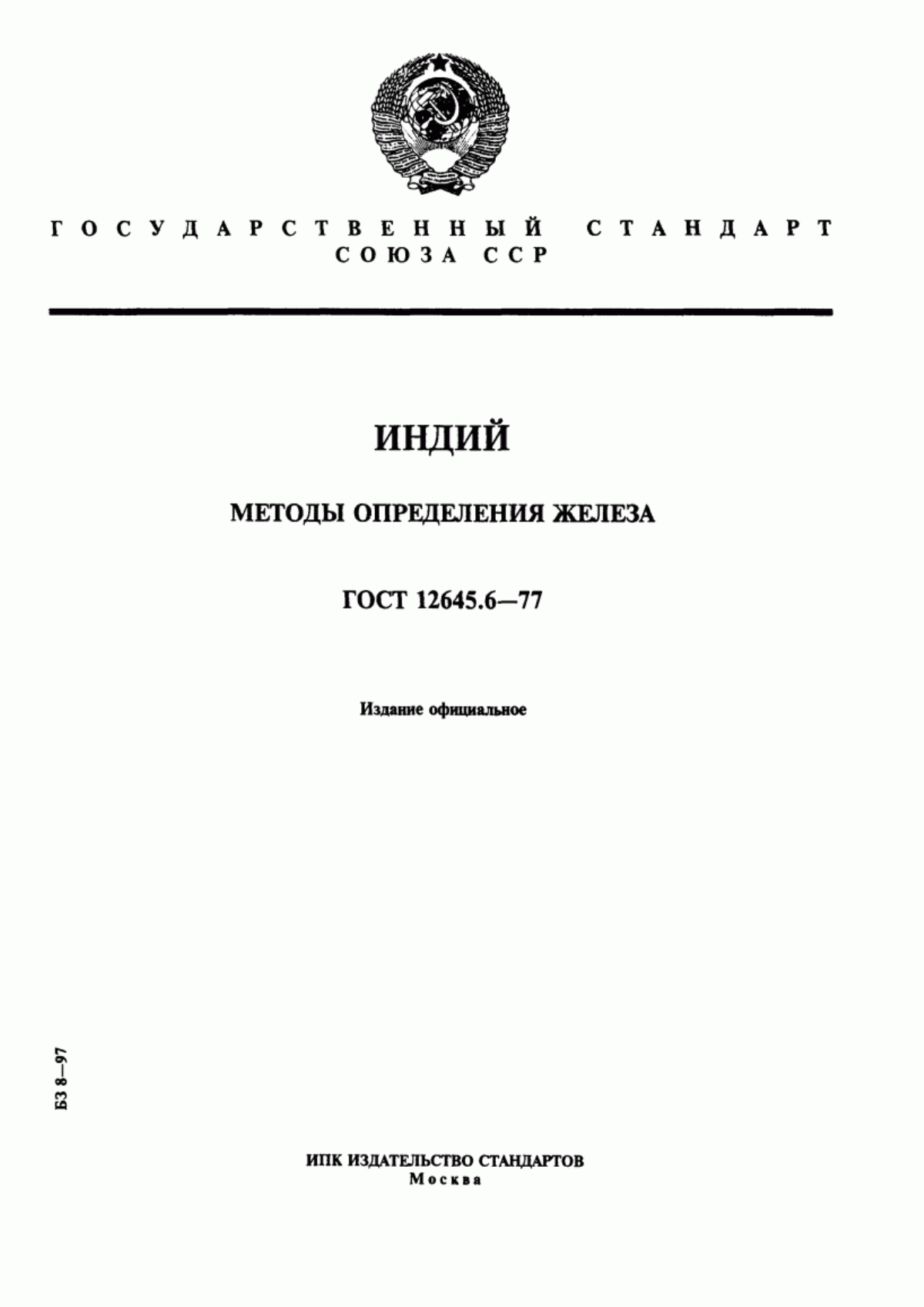 Обложка ГОСТ 12645.6-77 Индий. Методы определения железа