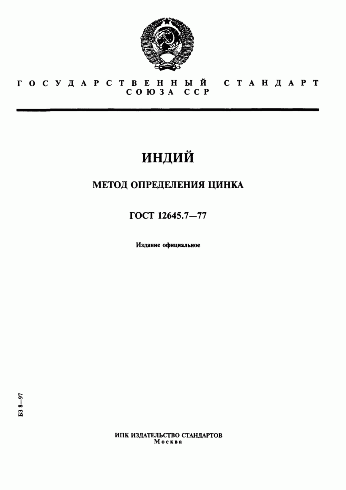 Обложка ГОСТ 12645.7-77 Индий. Метод определения цинка