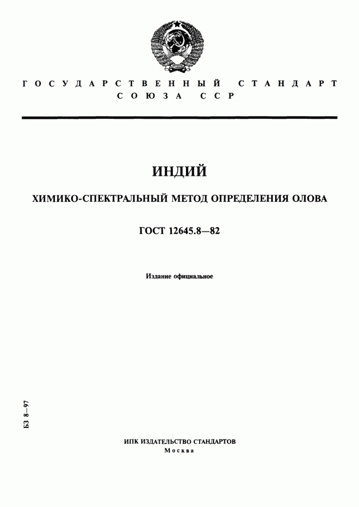 Обложка ГОСТ 12645.8-82 Индий. Химико-спектральный метод определения олова