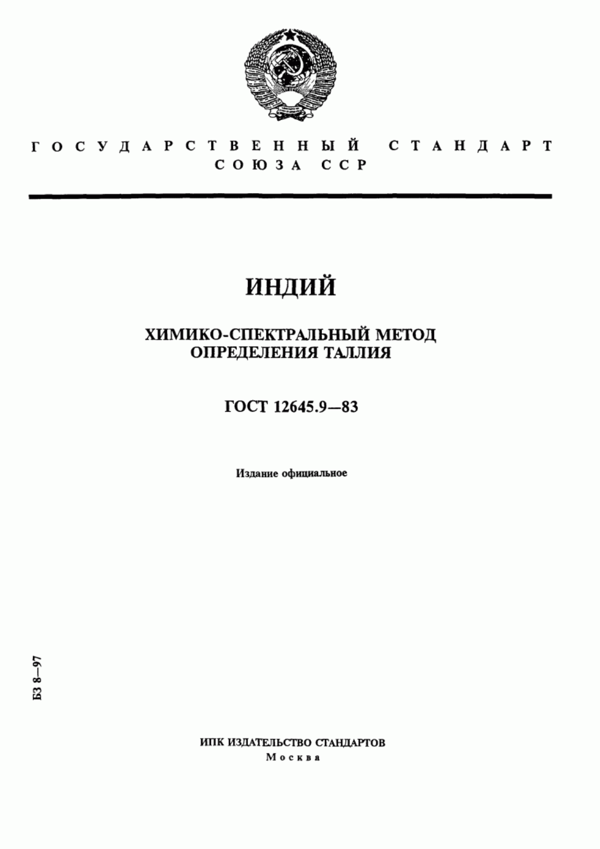 Обложка ГОСТ 12645.9-83 Индий. Химико-спектральный метод определения таллия