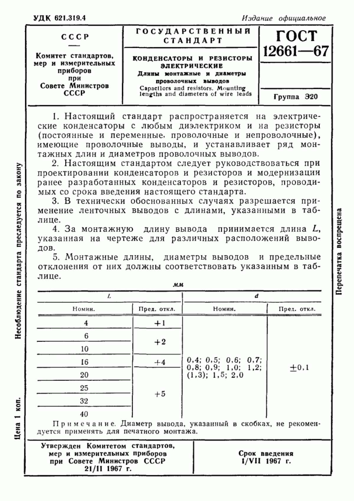 Обложка ГОСТ 12661-67 Конденсаторы и резисторы электрические. Длины монтажные и диаметры проволочных выводов