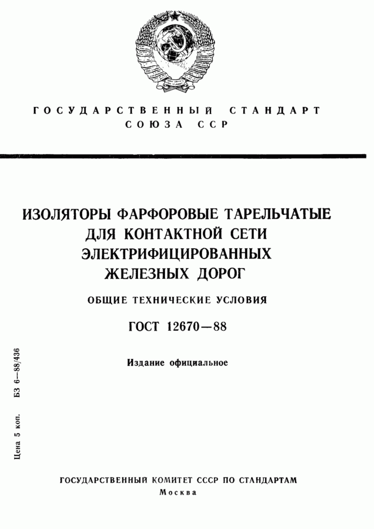 Обложка ГОСТ 12670-88 Изоляторы фарфоровые тарельчатые для контактной сети электрифицированных железных дорог. Общие технические условия