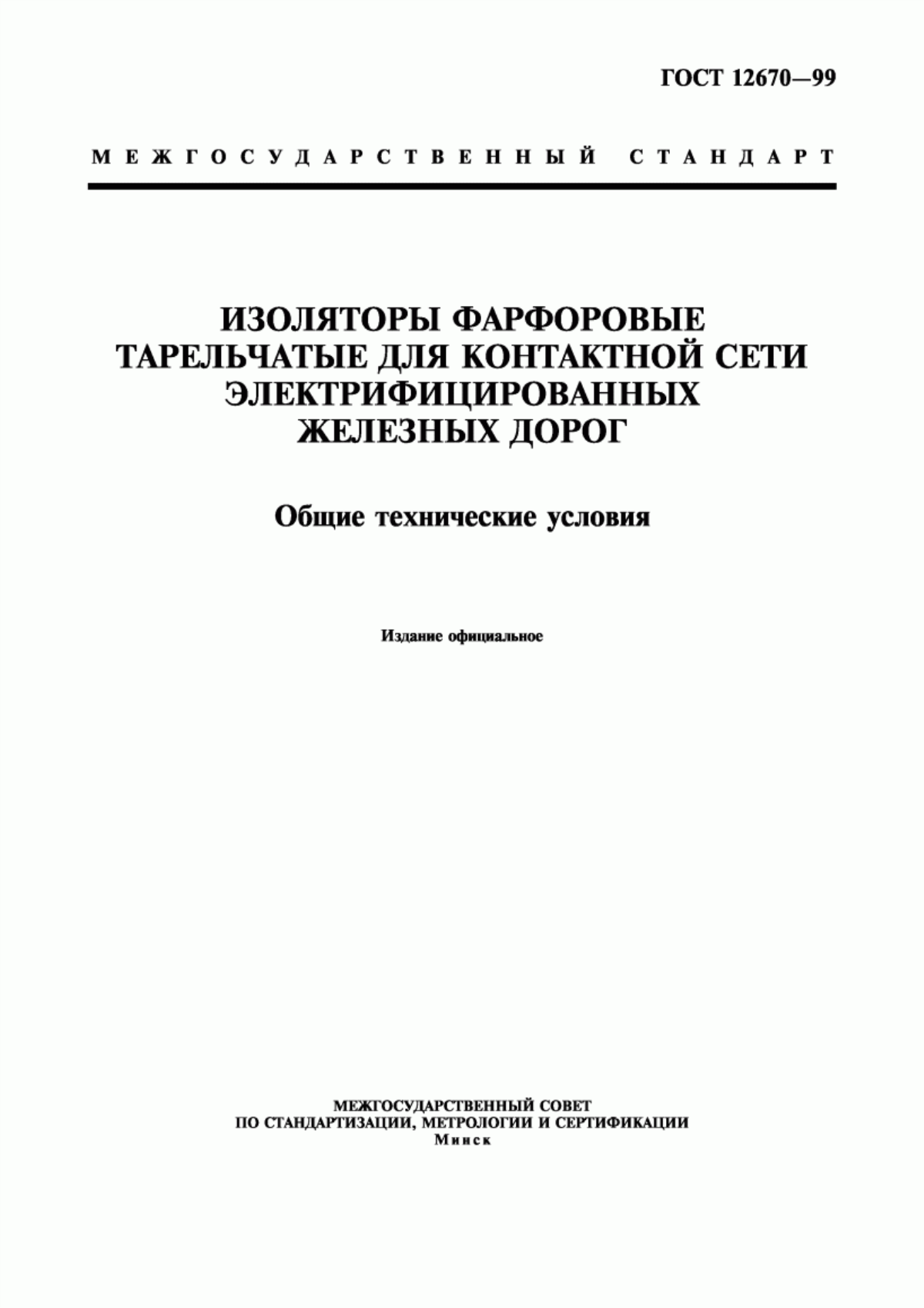 Обложка ГОСТ 12670-99 Изоляторы фарфоровые тарельчатые для контактной сети электрифицированных железных дорог. Общие технические условия