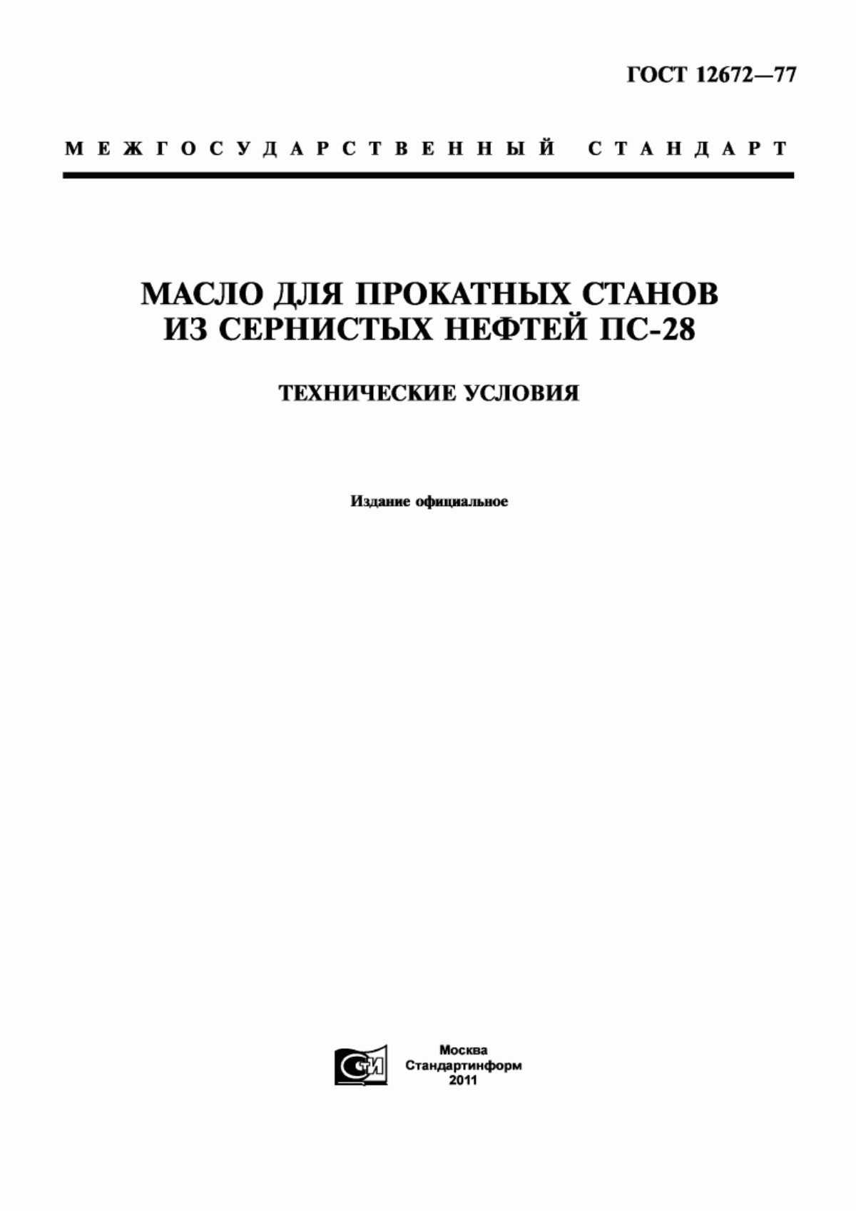 Обложка ГОСТ 12672-77 Масло для прокатных станов из сернистых нефтей ПС-28. Технические условия