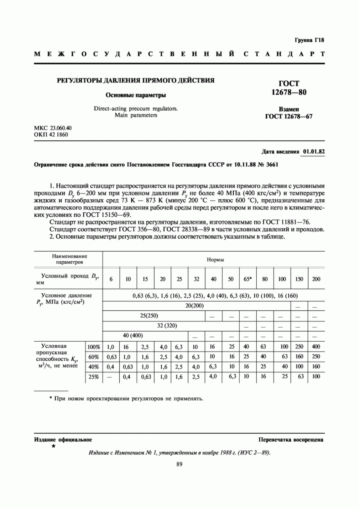 Обложка ГОСТ 12678-80 Регуляторы давления прямого действия. Основные параметры