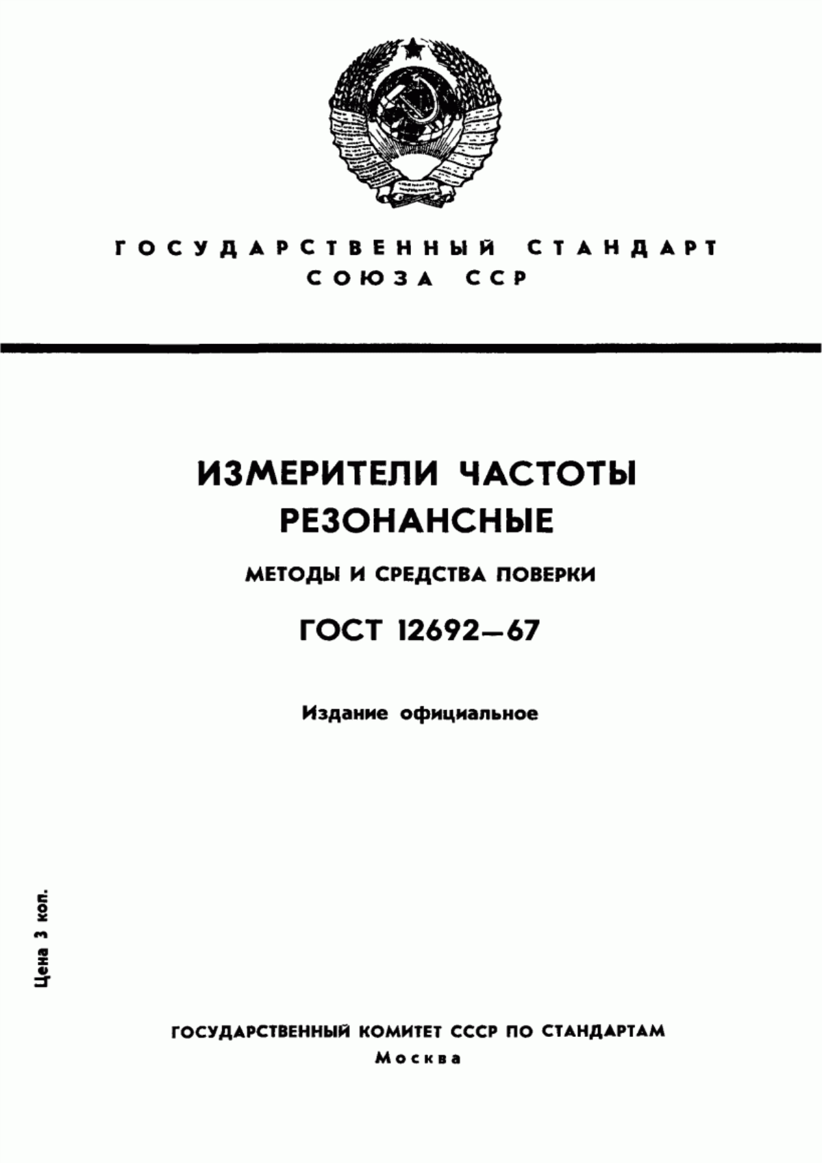 Обложка ГОСТ 12692-67 Измерители частоты резонансные. Методы и средства поверки