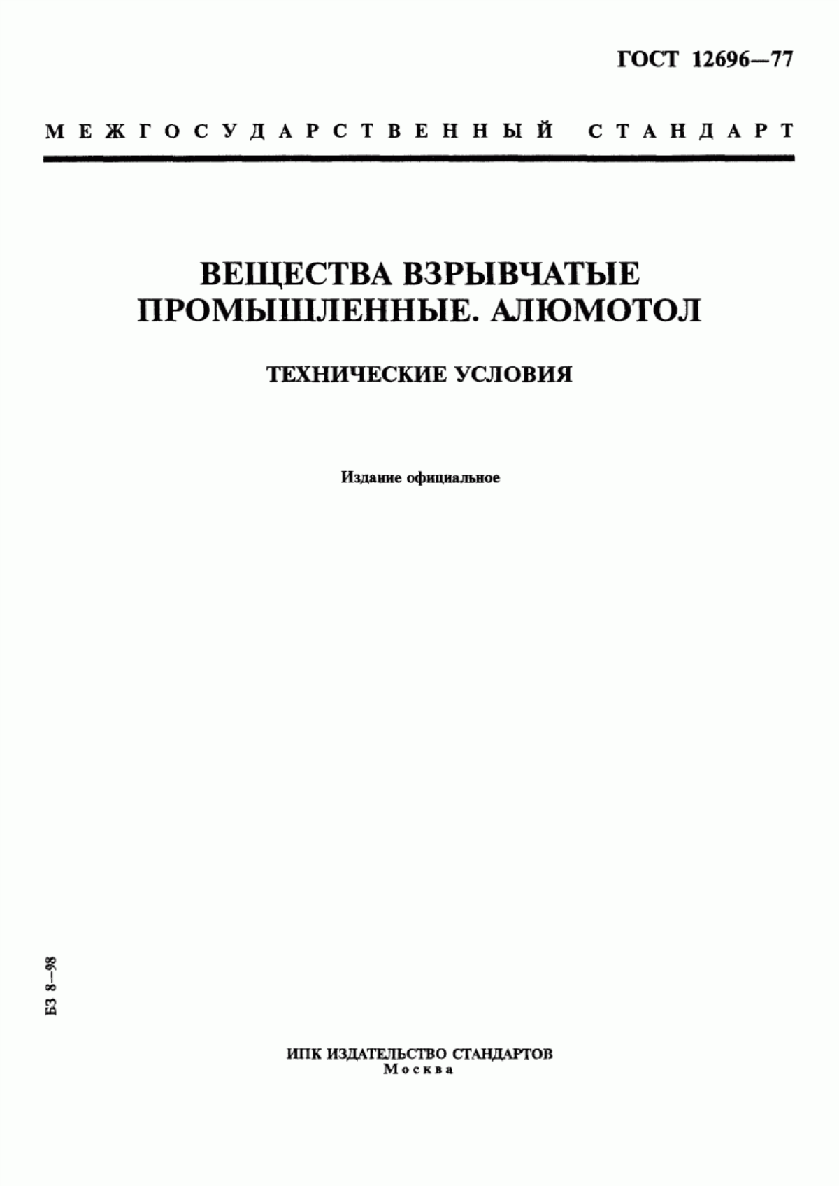 Обложка ГОСТ 12696-77 Вещества взрывчатые промышленные. Алюмотол. Технические условия