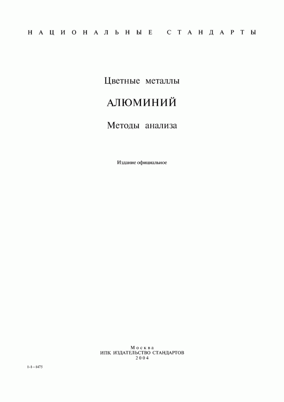 Обложка ГОСТ 12697.1-77 Алюминий. Методы определения ванадия