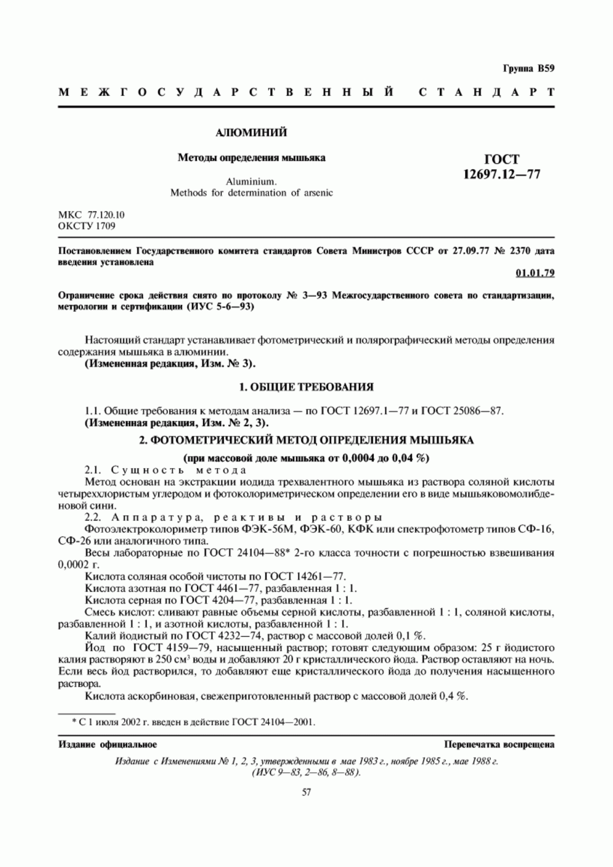 Обложка ГОСТ 12697.12-77 Алюминий. Методы определения мышьяка