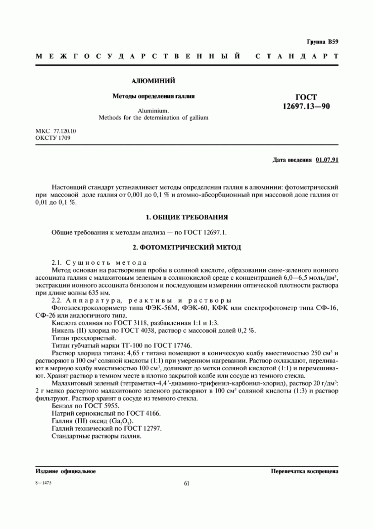 Обложка ГОСТ 12697.13-90 Алюминий. Методы определения галлия