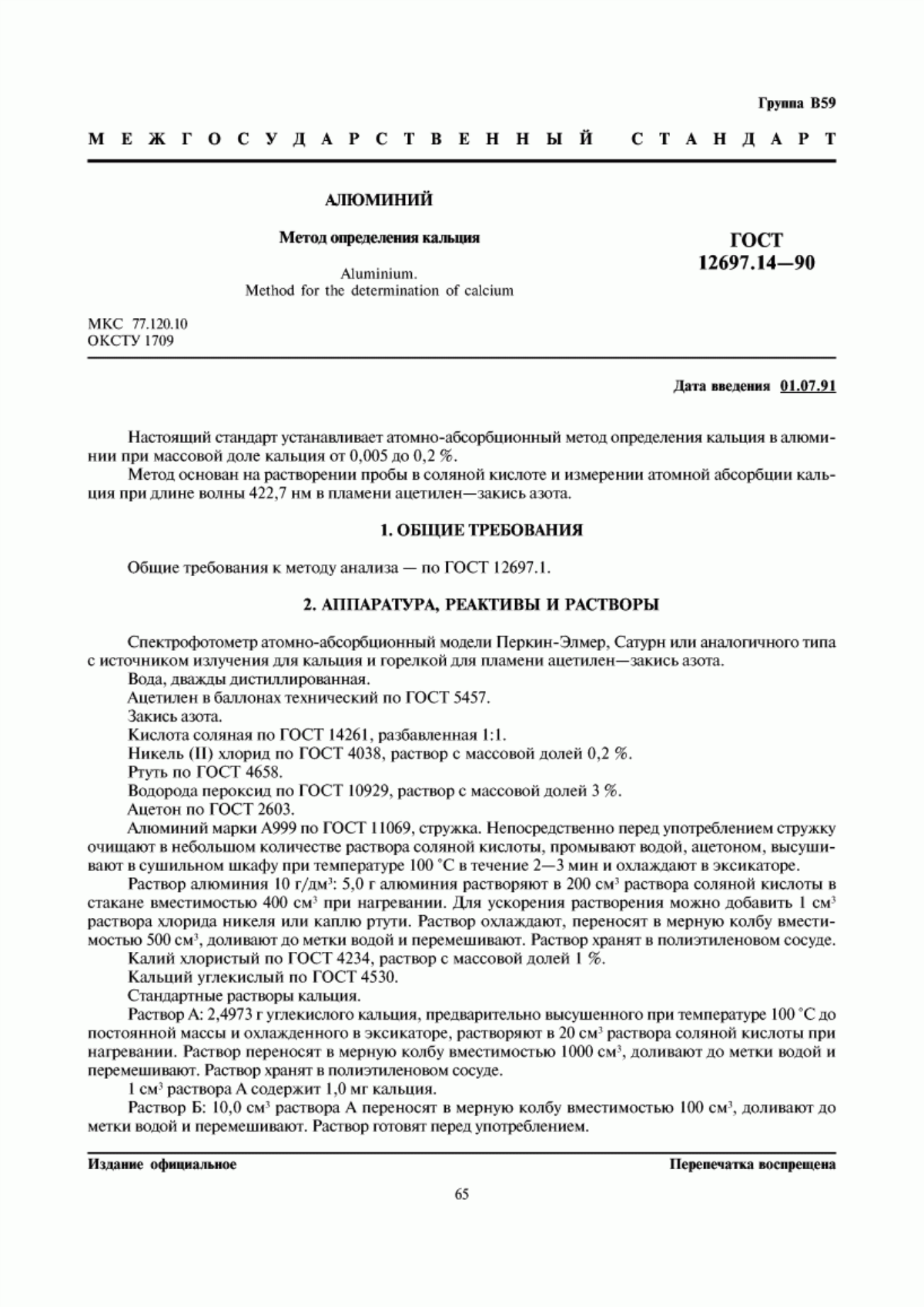Обложка ГОСТ 12697.14-90 Алюминий. Метод определения кальция