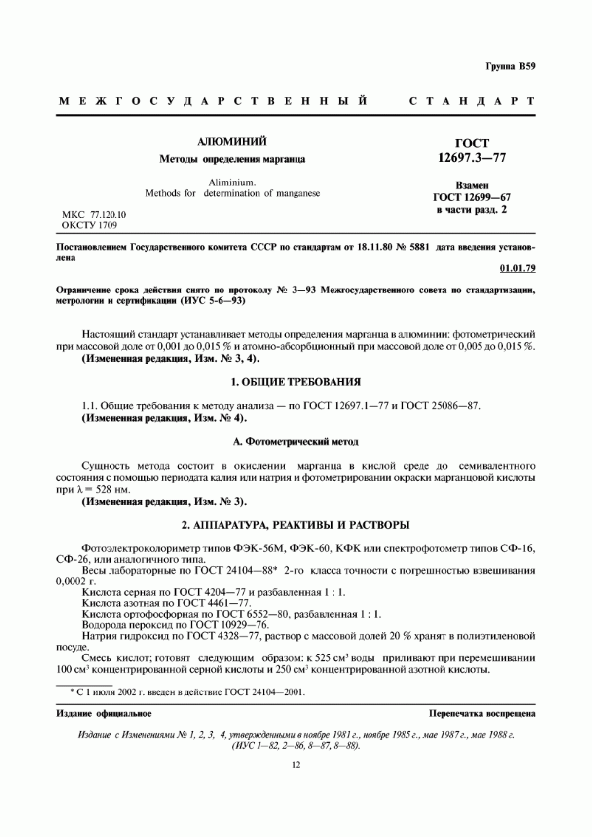 Обложка ГОСТ 12697.3-77 Алюминий. Методы определения марганца