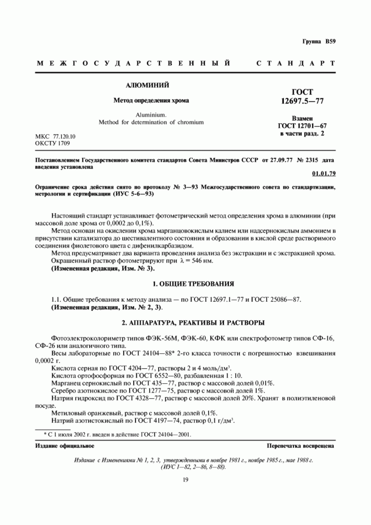 Обложка ГОСТ 12697.5-77 Алюминий. Метод определения хрома