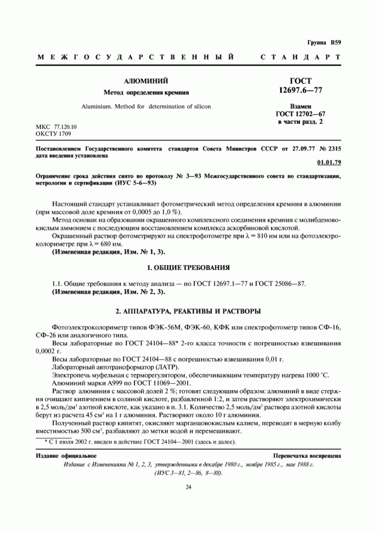 Обложка ГОСТ 12697.6-77 Алюминий. Метод определения кремния