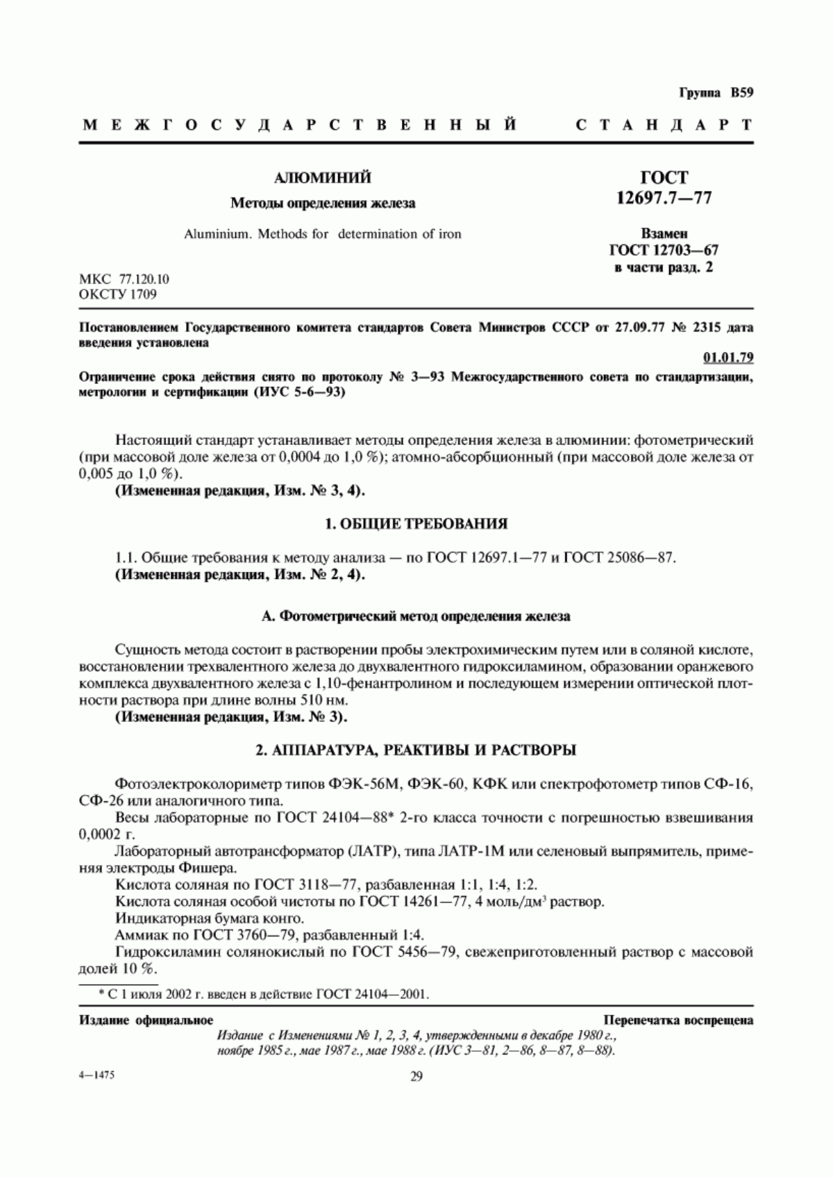 Обложка ГОСТ 12697.7-77 Алюминий. Методы определения железа