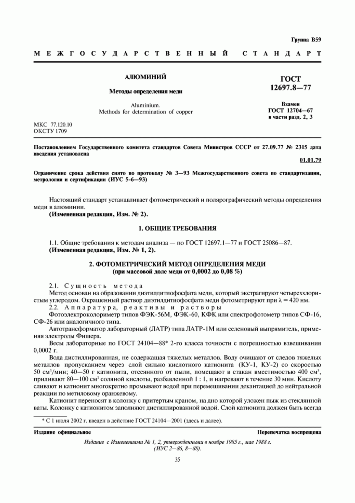 Обложка ГОСТ 12697.8-77 Алюминий. Методы определения меди