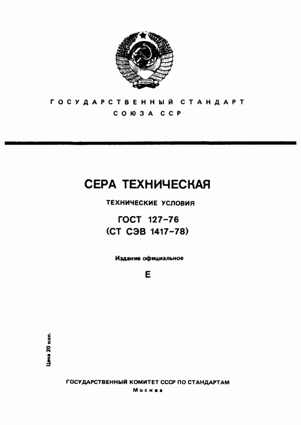 Обложка ГОСТ 127-76 Сера техническая. Технические условия