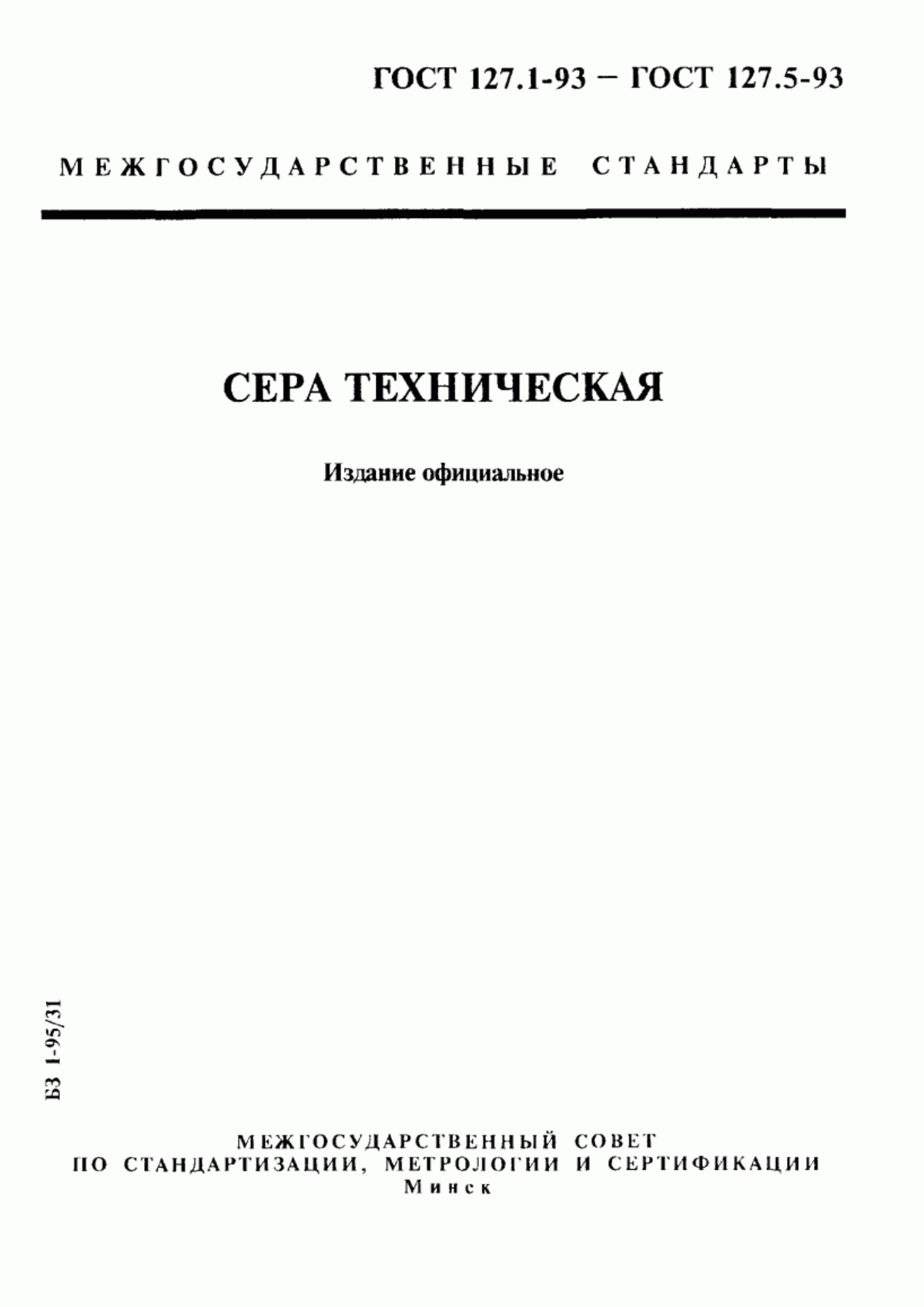 Обложка ГОСТ 127.1-93 Сера техническая. Технические условия